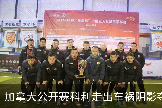 加拿大公开赛科利走出车祸阴影夺取首胜 李昊桐T60