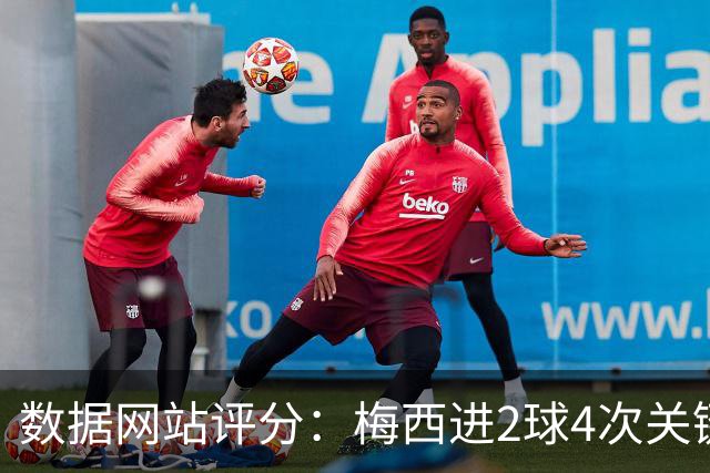 数据网站评分：梅西进2球4次关键传球 全场最高分