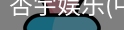 杏宇娱乐